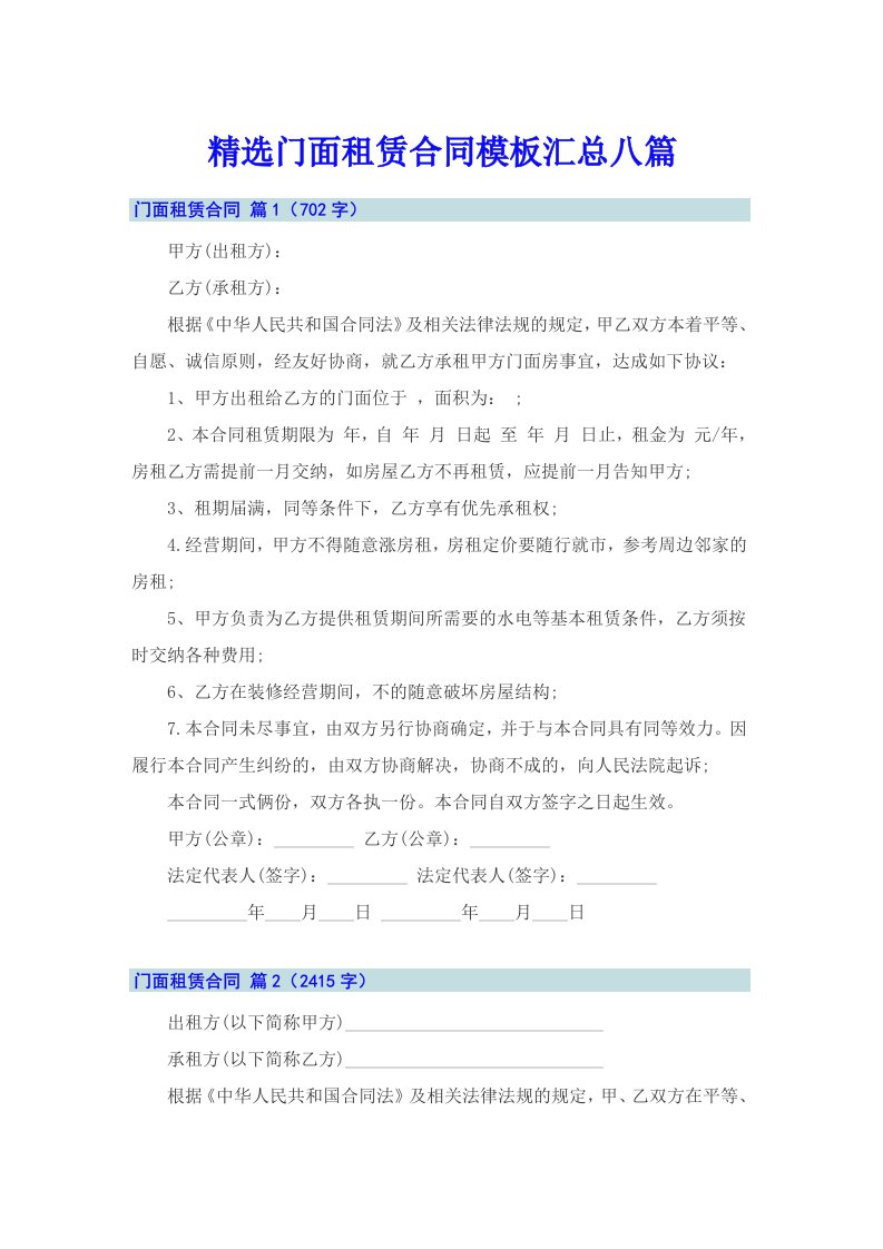 精选门面租赁合同模板汇总八篇