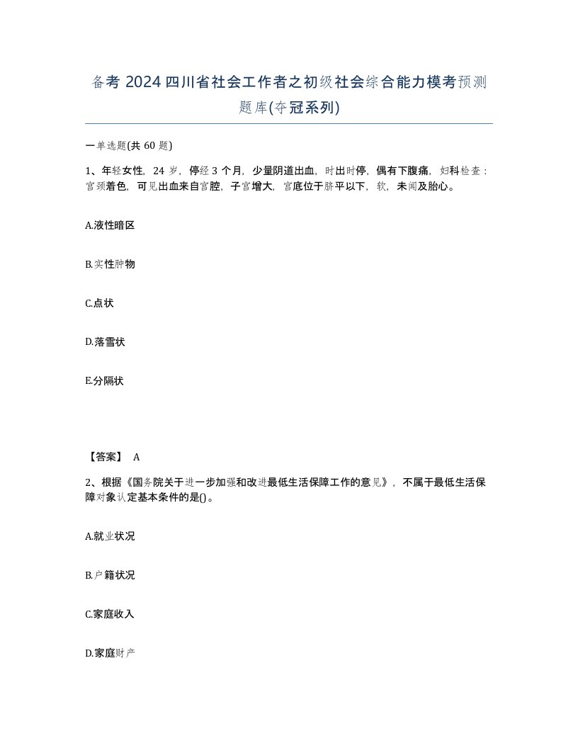 备考2024四川省社会工作者之初级社会综合能力模考预测题库夺冠系列