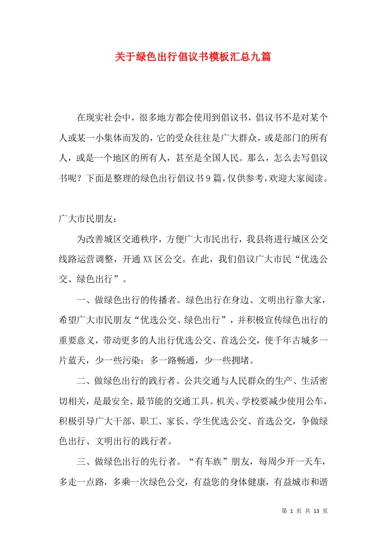 关于绿色出行倡议书模板汇总九篇