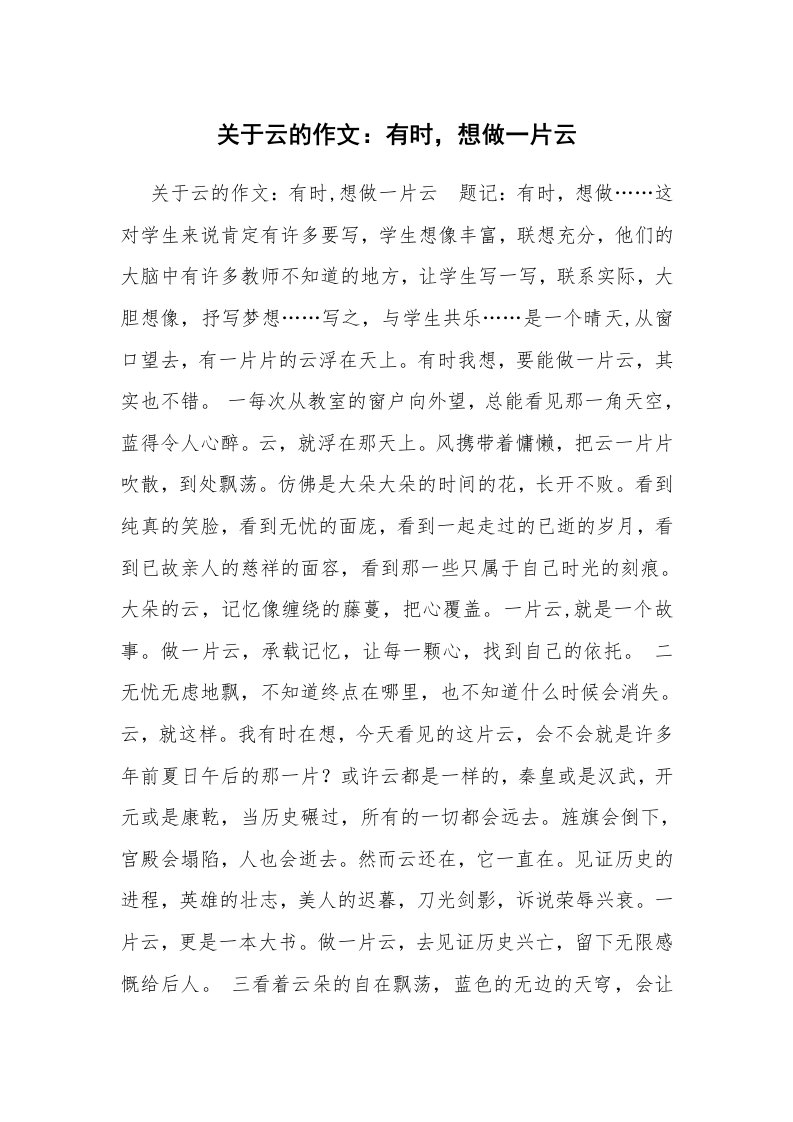 关于云的作文：有时，想做一片云