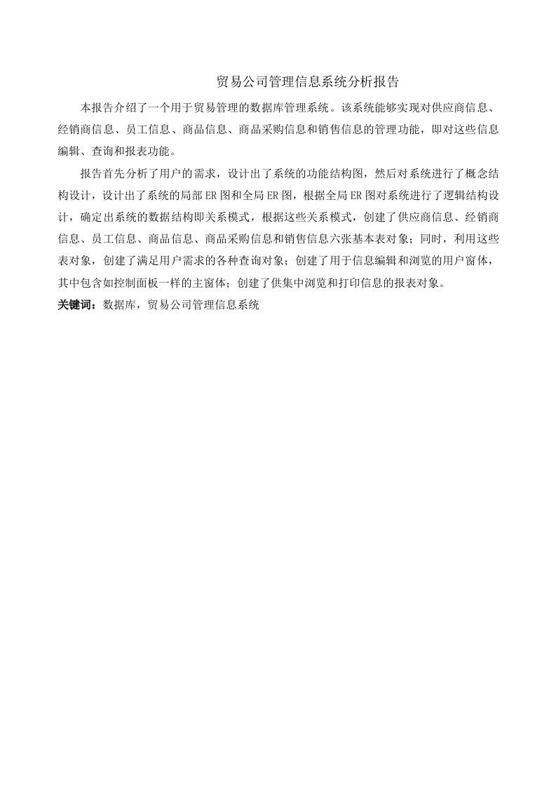 贸易公司管理信息系统作业