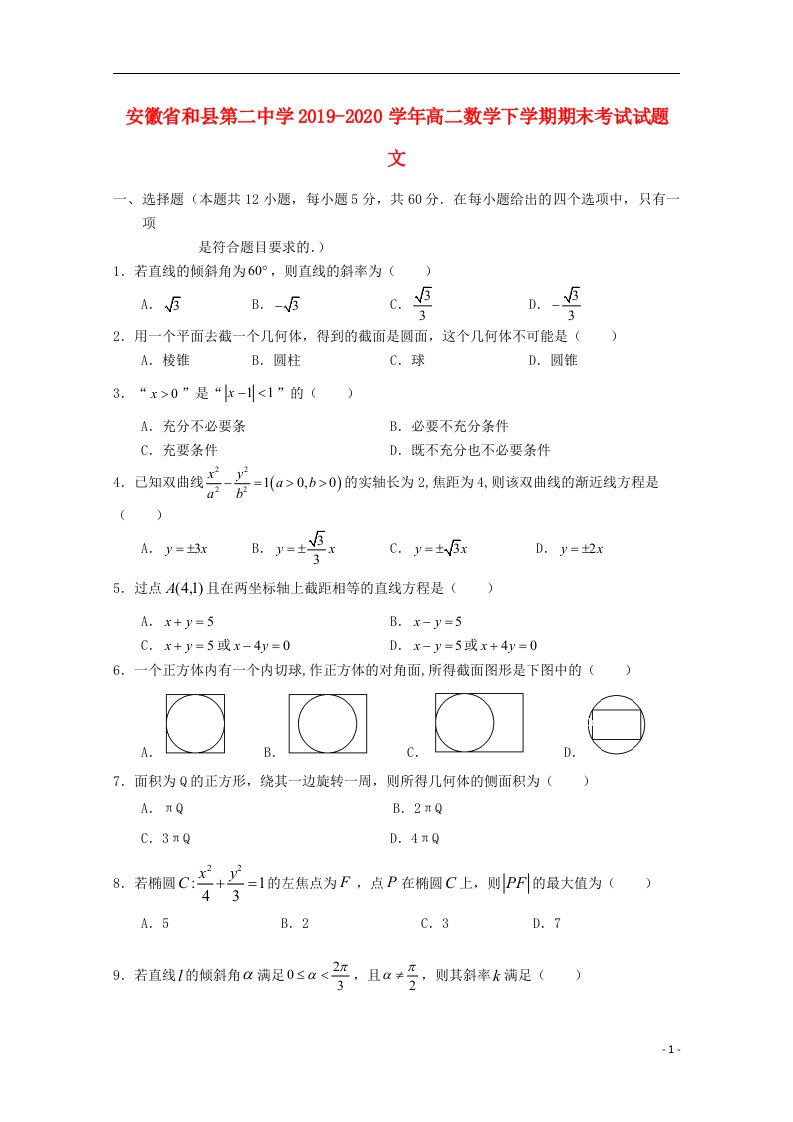 安徽省和县第二中学2019_2020学年高二数学下学期期末考试试题文