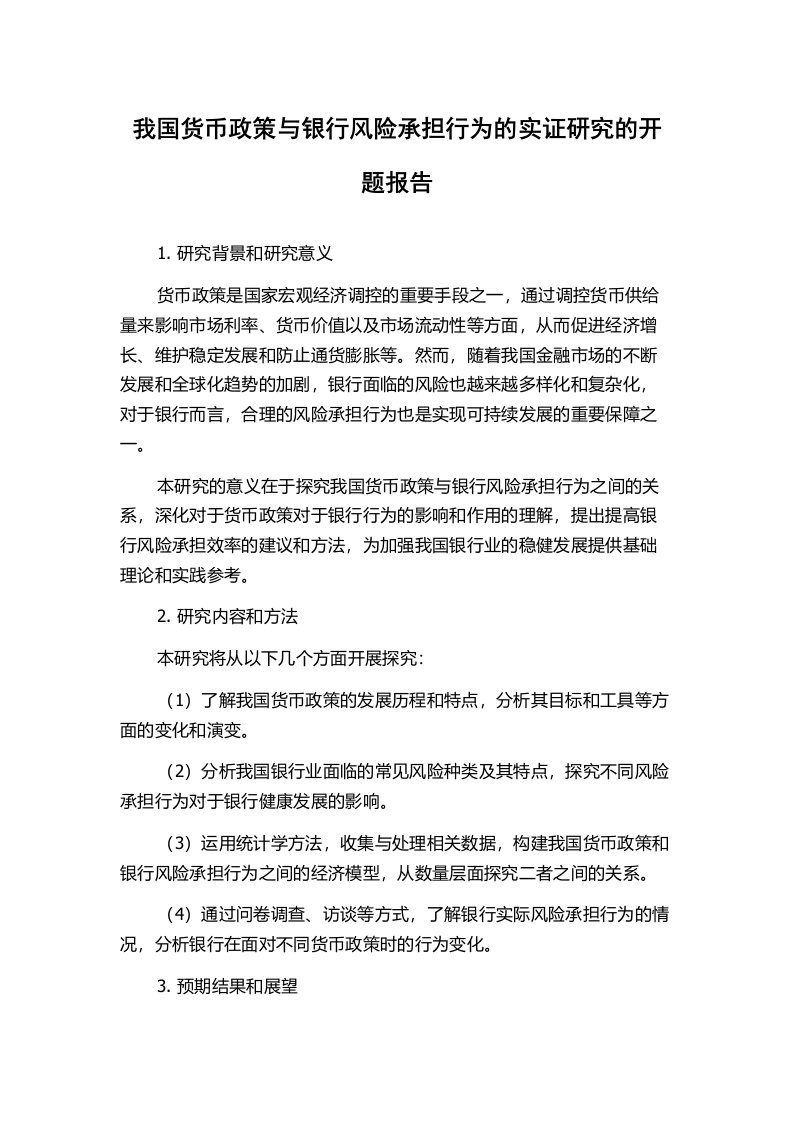 我国货币政策与银行风险承担行为的实证研究的开题报告