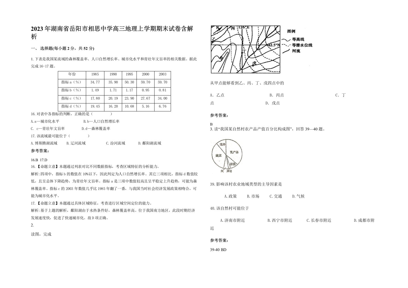 2023年湖南省岳阳市相思中学高三地理上学期期末试卷含解析