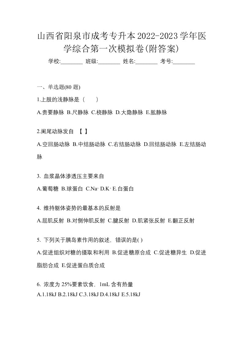 山西省阳泉市成考专升本2022-2023学年医学综合第一次模拟卷附答案