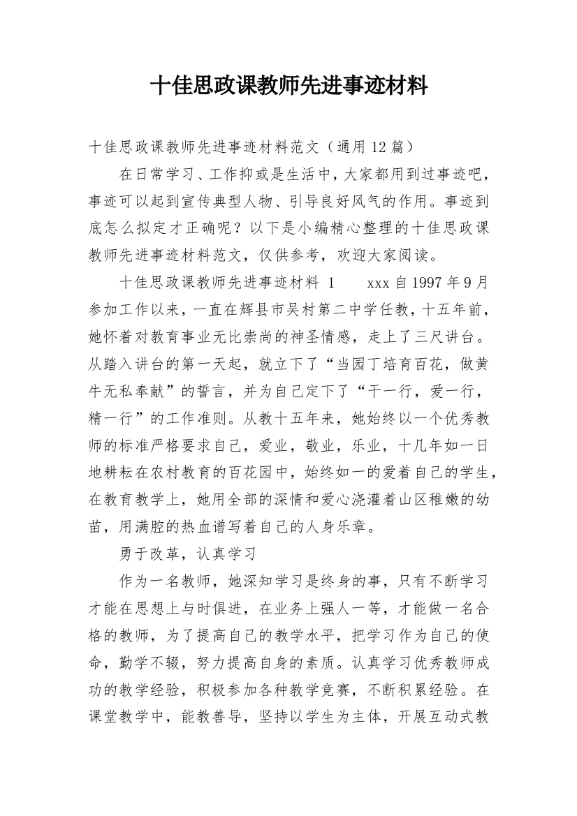 十佳思政课教师先进事迹材料_1