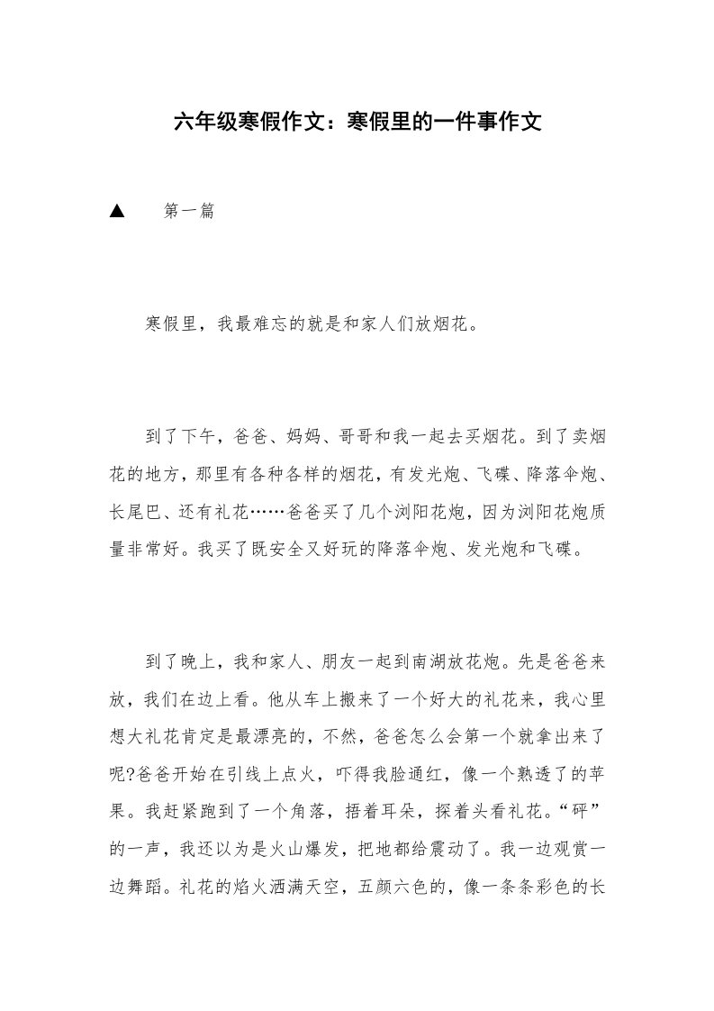 六年级寒假作文：寒假里的一件事作文