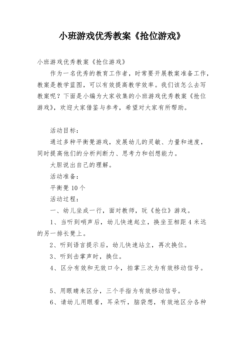 小班游戏优秀教案《抢位游戏》