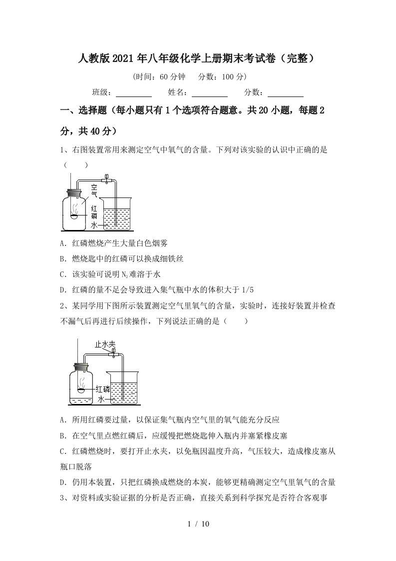 人教版2021年八年级化学上册期末考试卷完整