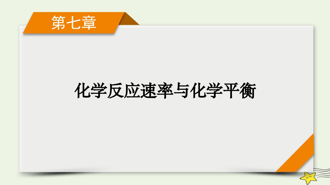 新高考2023版高考化学一轮总复习第7章第21讲化学平衡状态化学平衡的移动课件