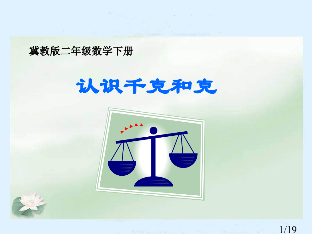 冀教版二年下认识千克和克之一省名师优质课赛课获奖课件市赛课一等奖课件