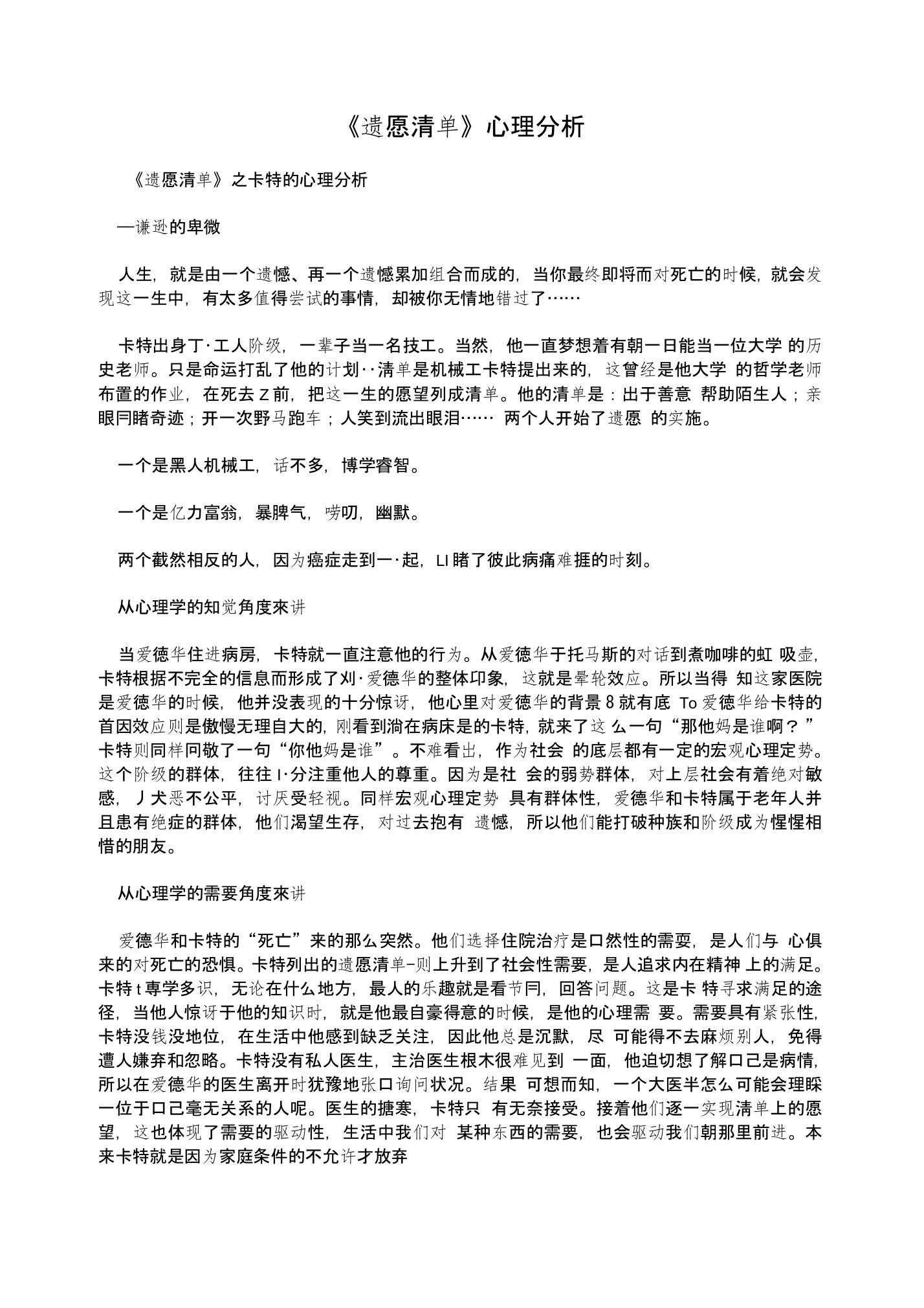 《遗愿清单》心理分析