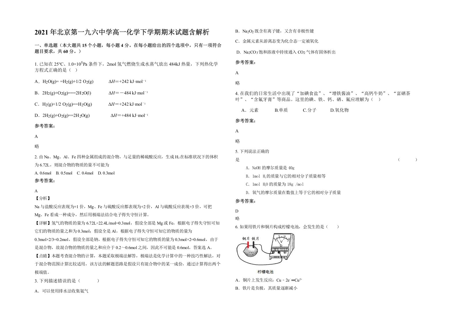 2021年北京第一九六中学高一化学下学期期末试题含解析