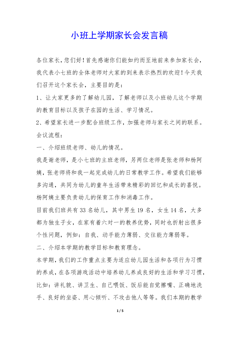 小班上学期家长会发言稿-