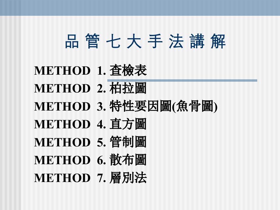 品管七大手法ppt课件