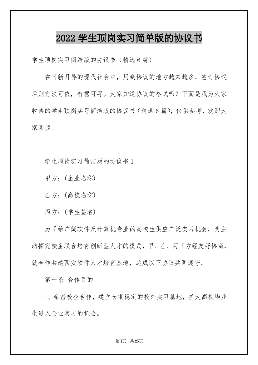 2022学生顶岗实习简单版的协议书