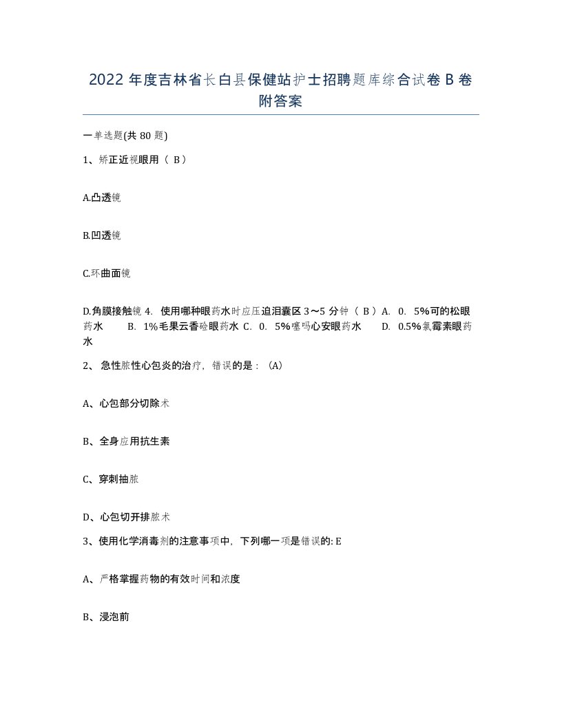 2022年度吉林省长白县保健站护士招聘题库综合试卷B卷附答案