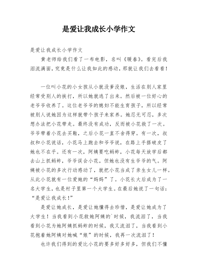 是爱让我成长小学作文