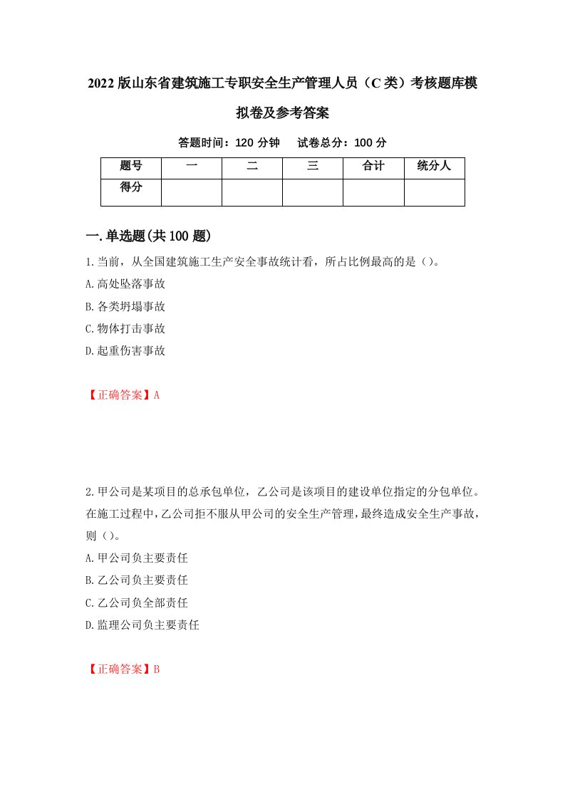 2022版山东省建筑施工专职安全生产管理人员C类考核题库模拟卷及参考答案61