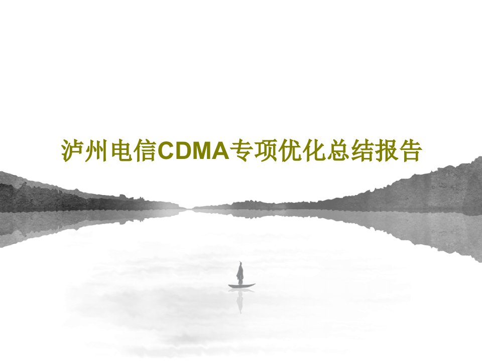 泸州电信CDMA专项优化总结报告PPT共51页