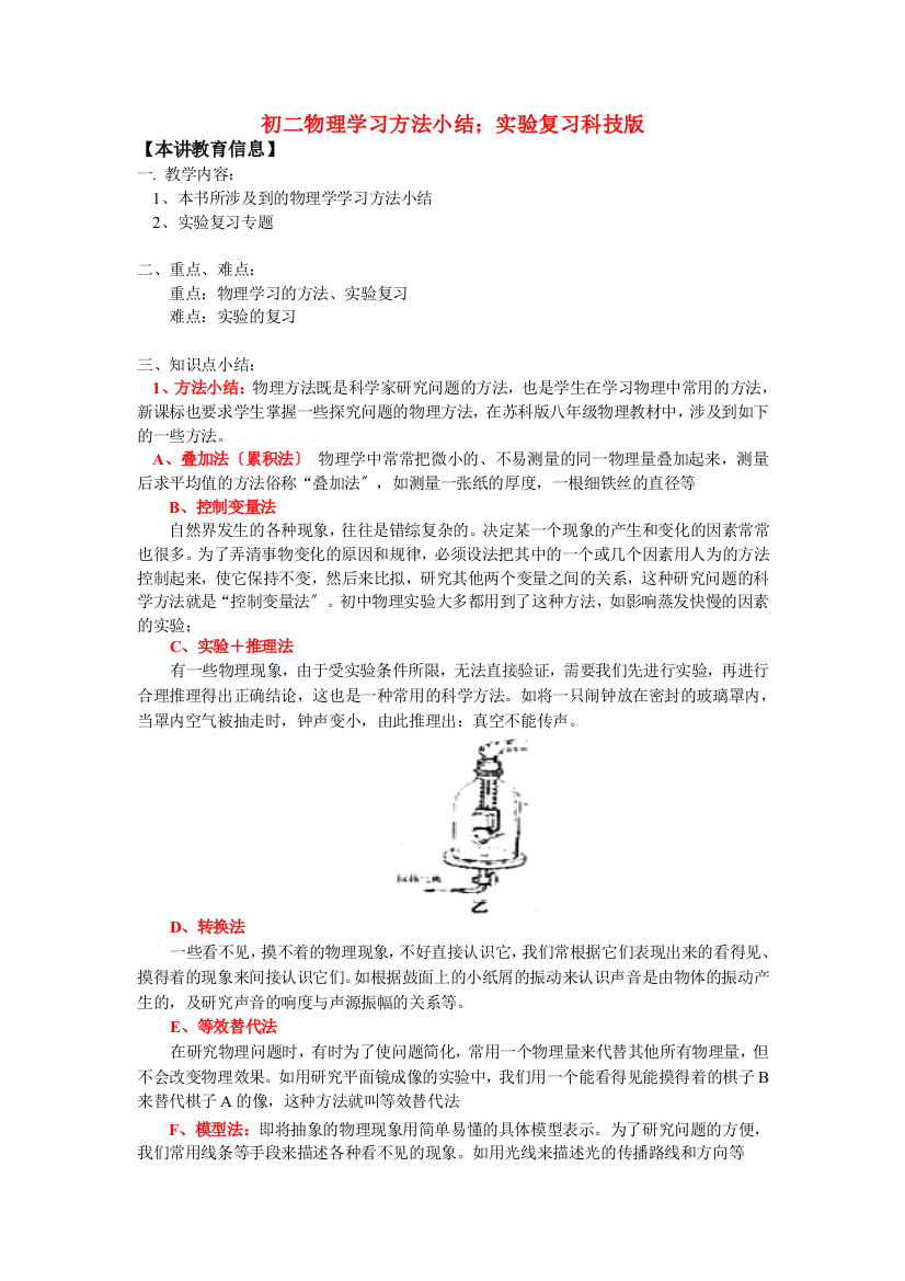 （整理版）初二物理学习方法小结；实验复习科技