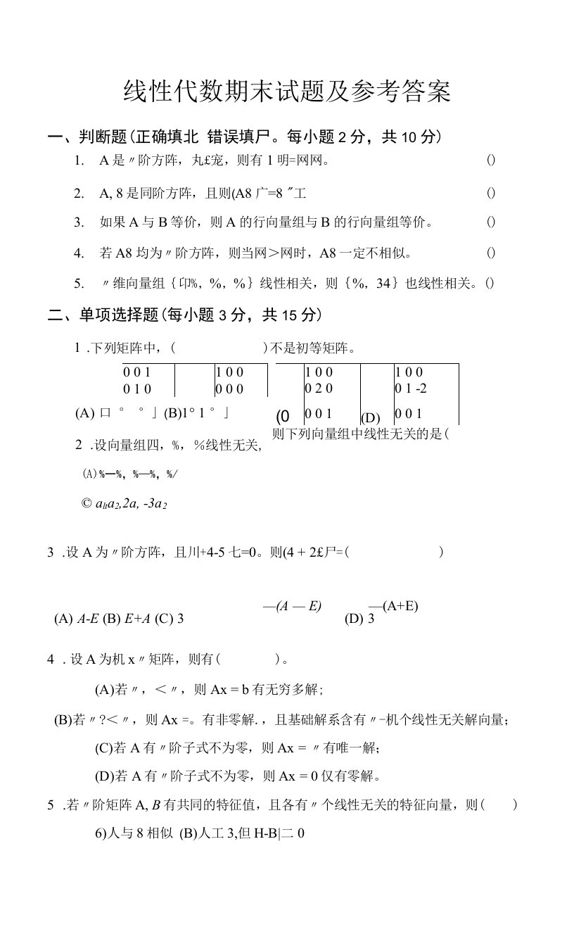 线性代数期末试题及参考答案