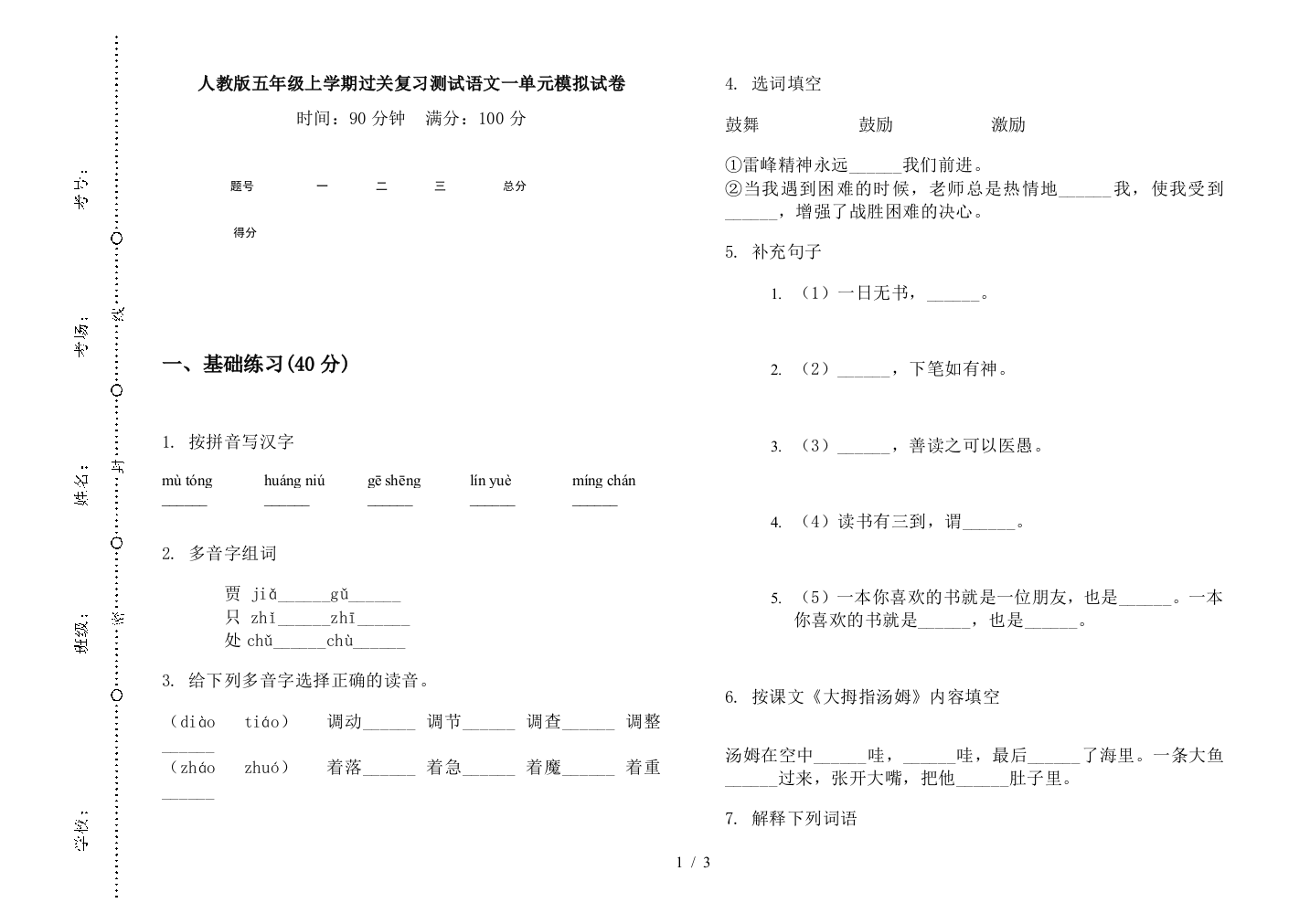 人教版五年级上学期过关复习测试语文一单元模拟试卷