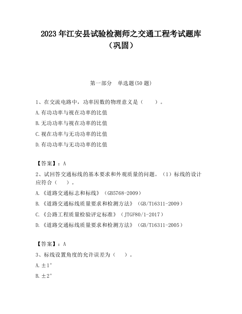 2023年江安县试验检测师之交通工程考试题库（巩固）