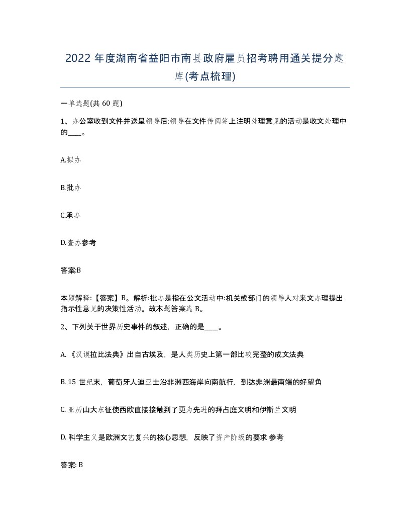 2022年度湖南省益阳市南县政府雇员招考聘用通关提分题库考点梳理