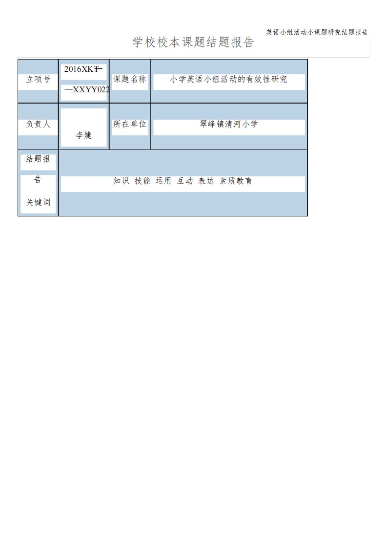 英语小组活动小课题研究结题报告