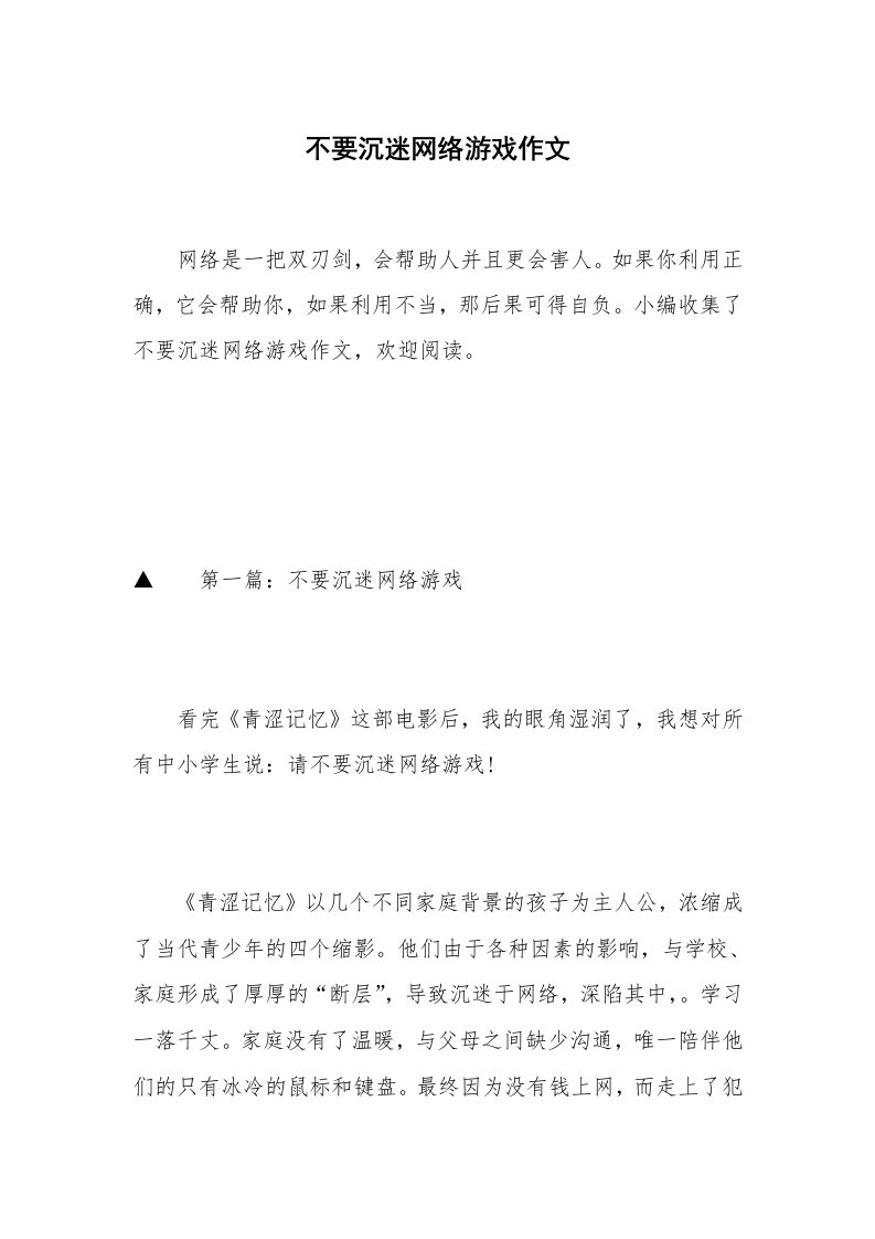 不要沉迷网络游戏作文