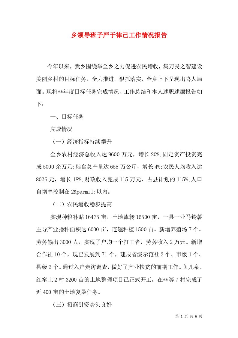 乡领导班子严于律己工作情况报告