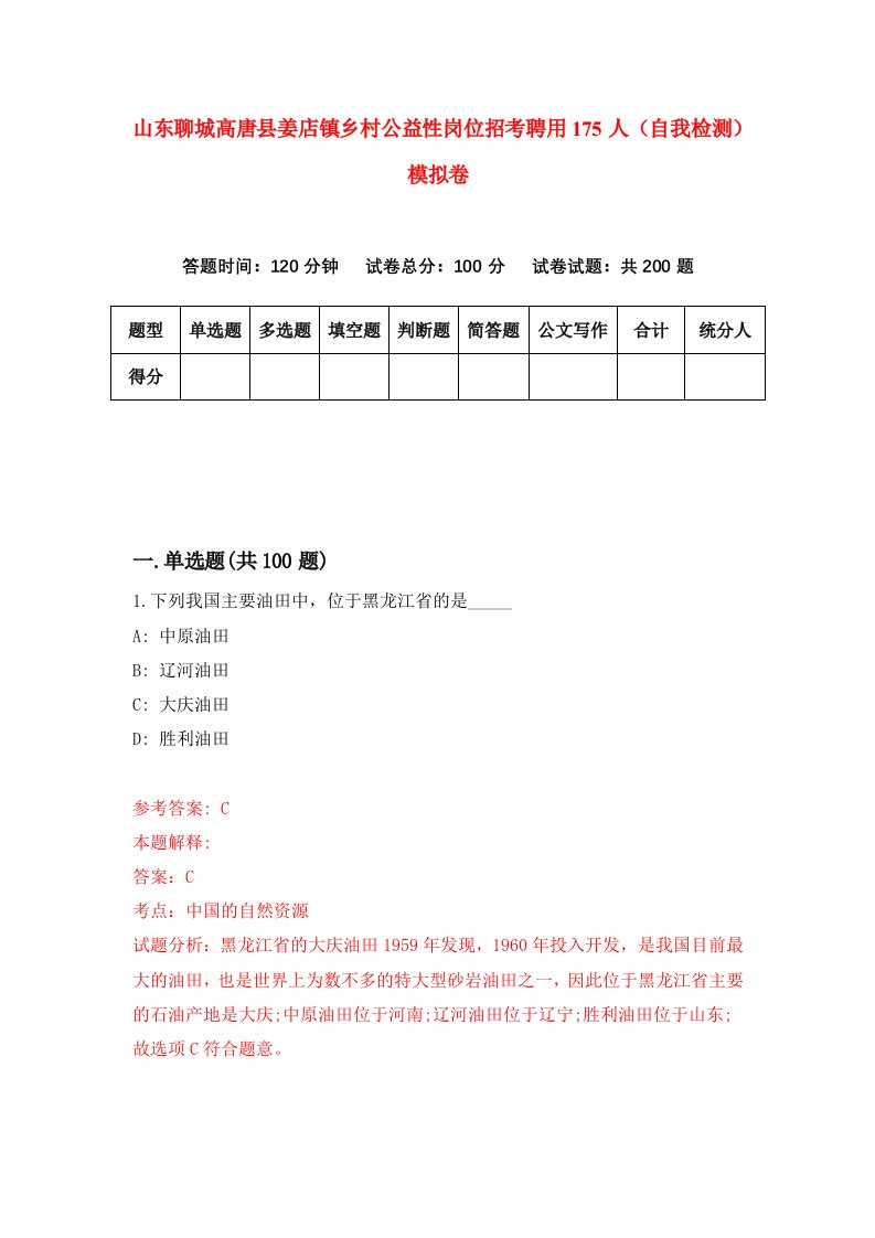 山东聊城高唐县姜店镇乡村公益性岗位招考聘用175人自我检测模拟卷第7期