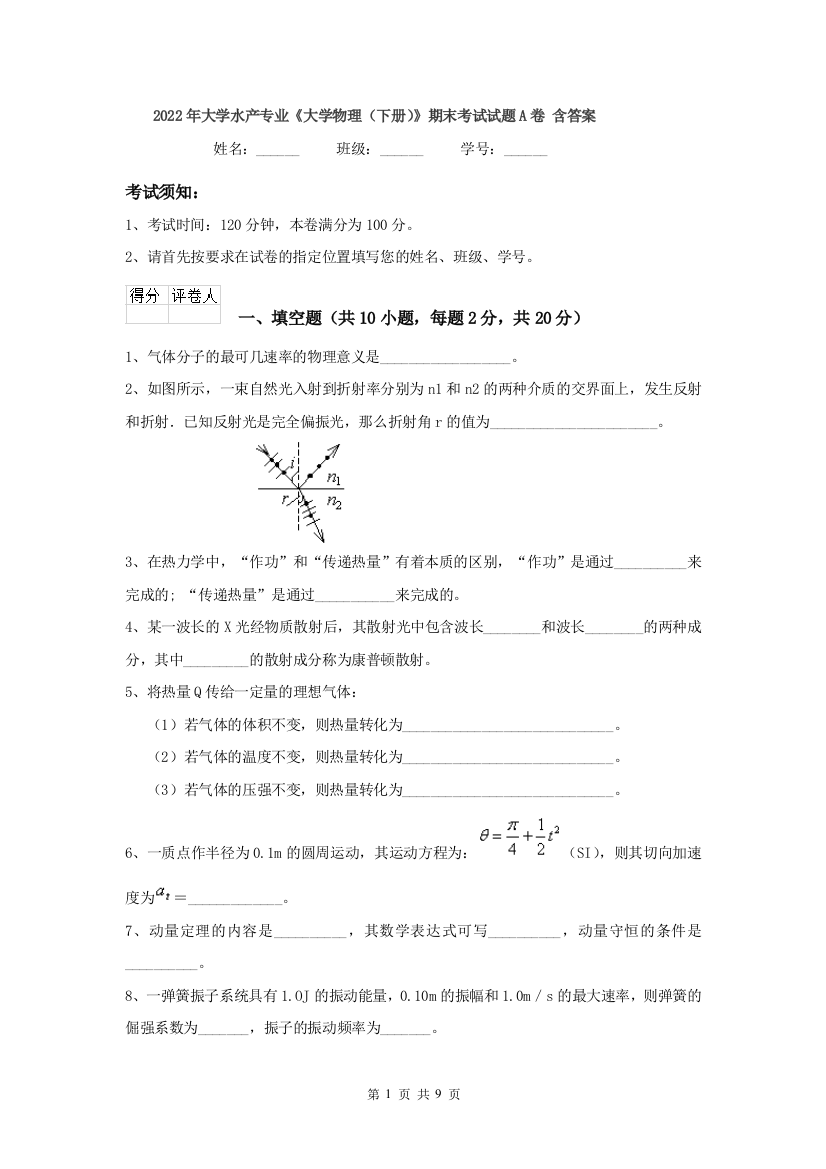 2022年大学水产专业大学物理下册期末考试试题A卷-含答案