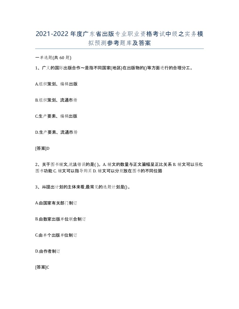 2021-2022年度广东省出版专业职业资格考试中级之实务模拟预测参考题库及答案