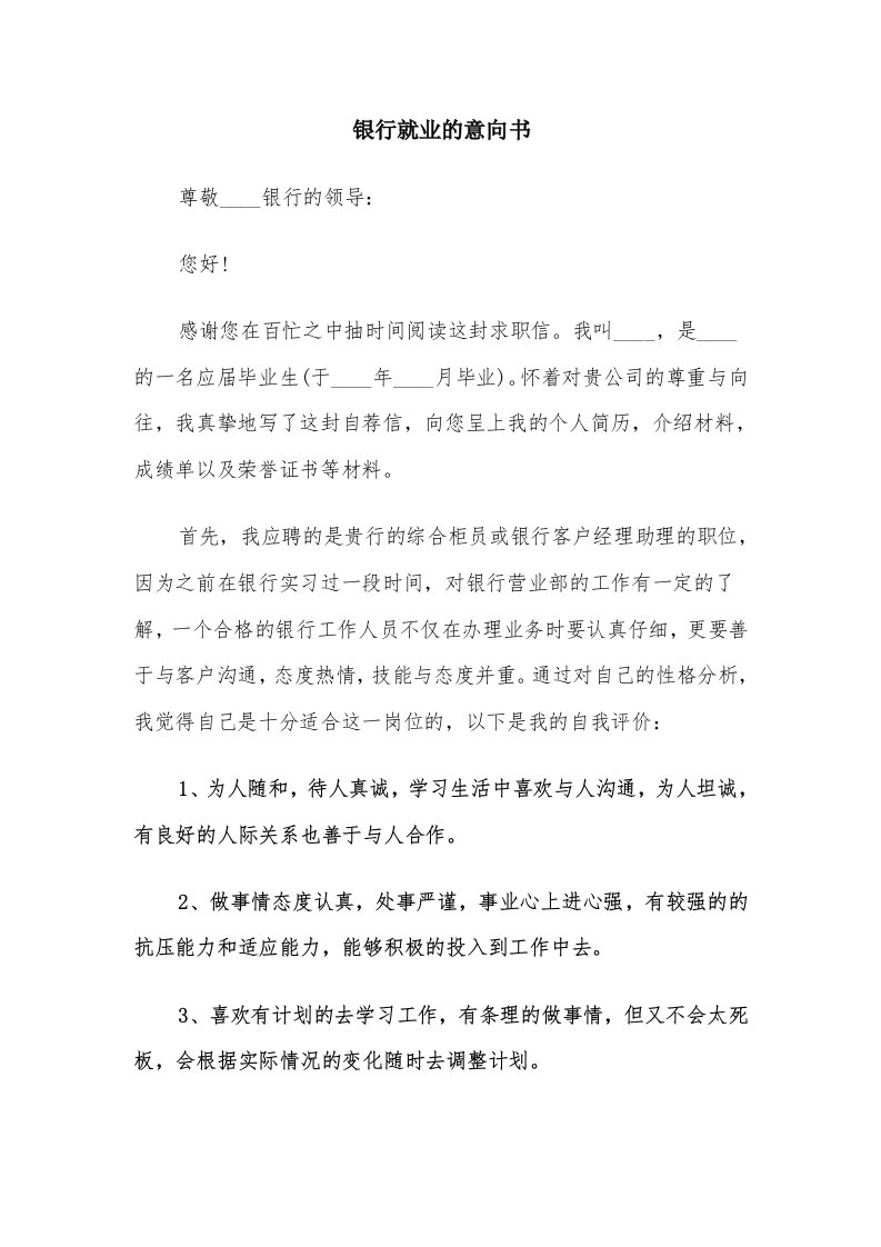 银行就业的意向书