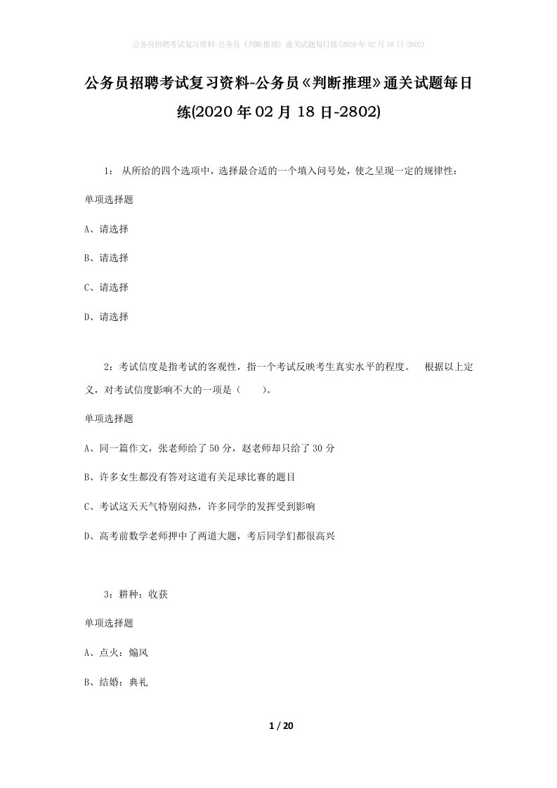 公务员招聘考试复习资料-公务员判断推理通关试题每日练2020年02月18日-2802