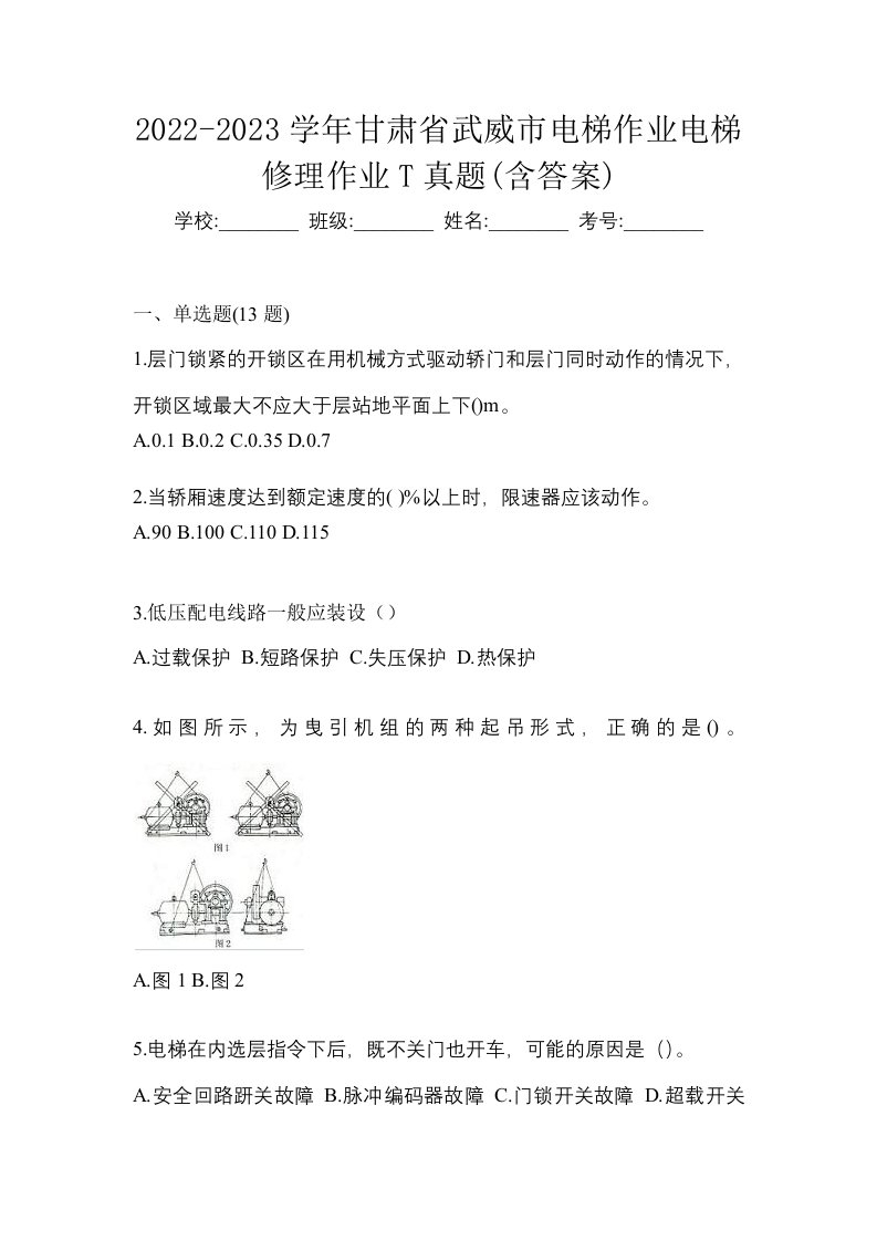 2022-2023学年甘肃省武威市电梯作业电梯修理作业T真题含答案