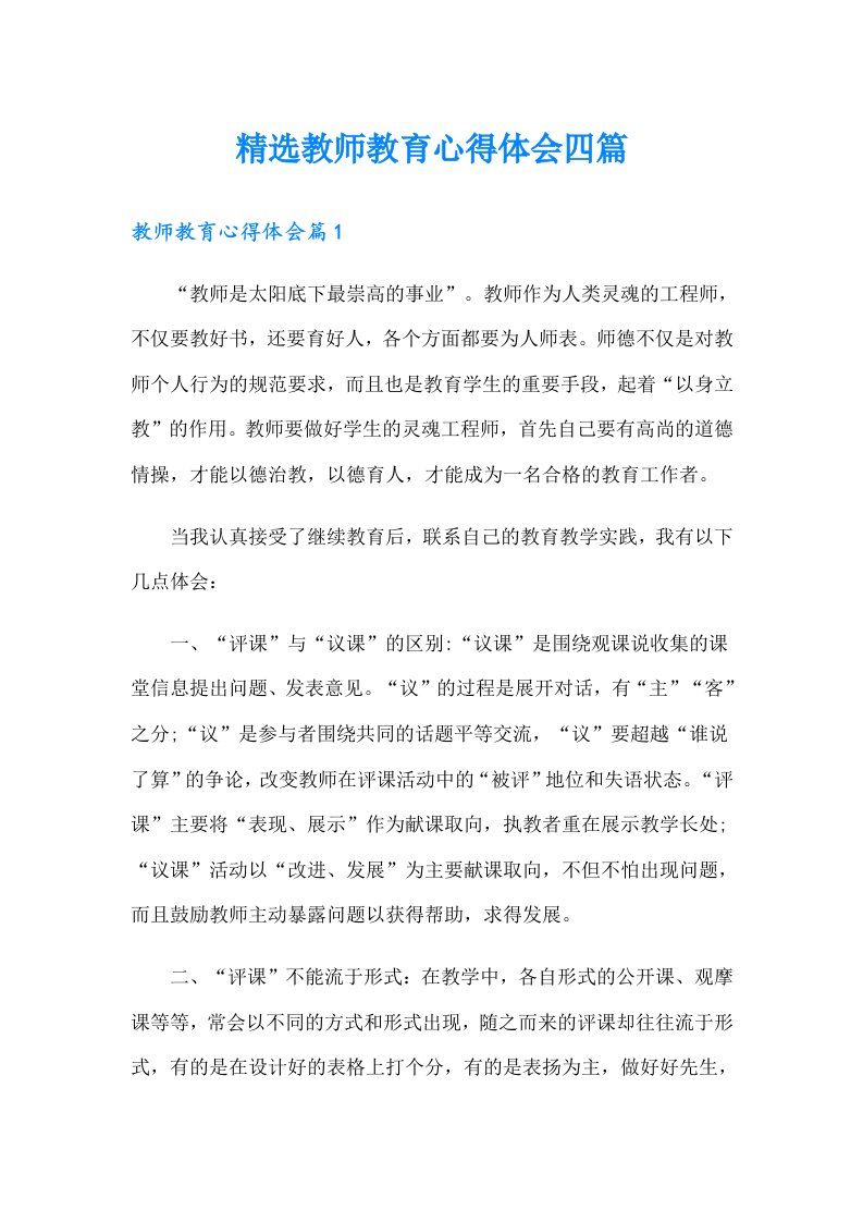 精选教师教育心得体会四篇