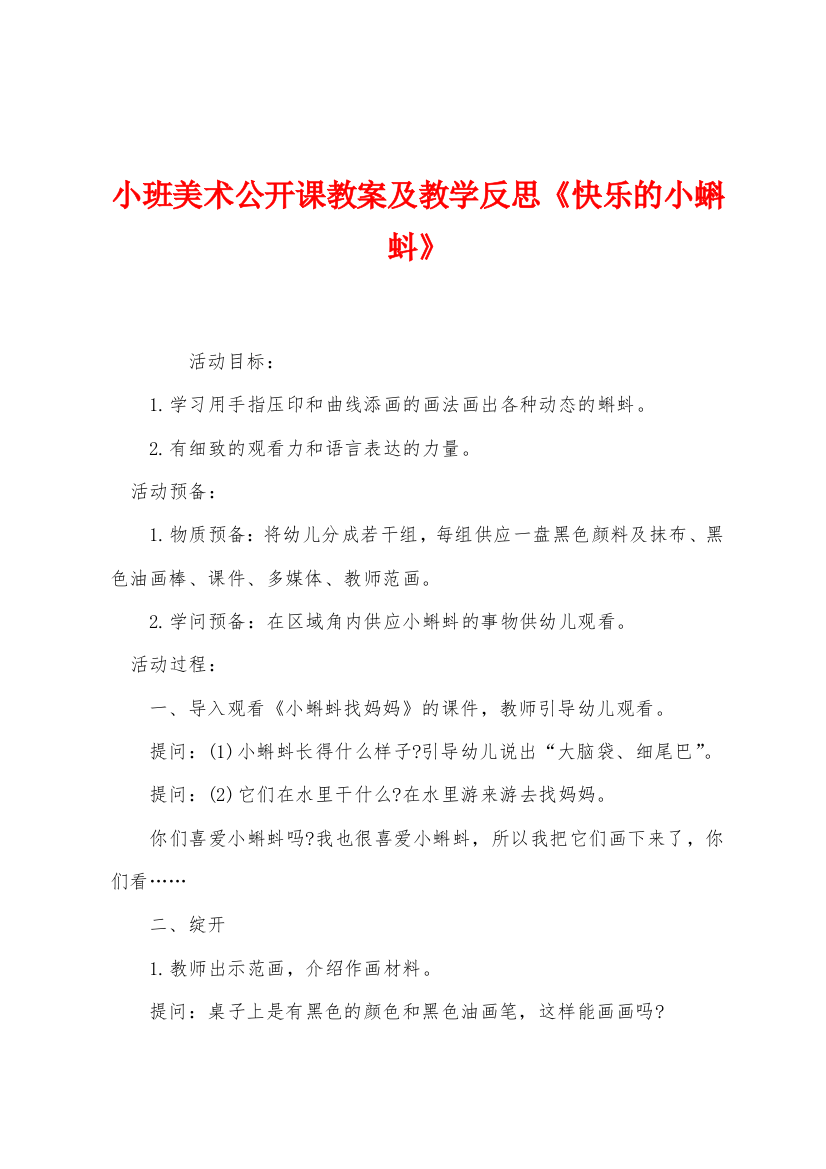 小班美术公开课教案及教学反思快乐的小蝌蚪