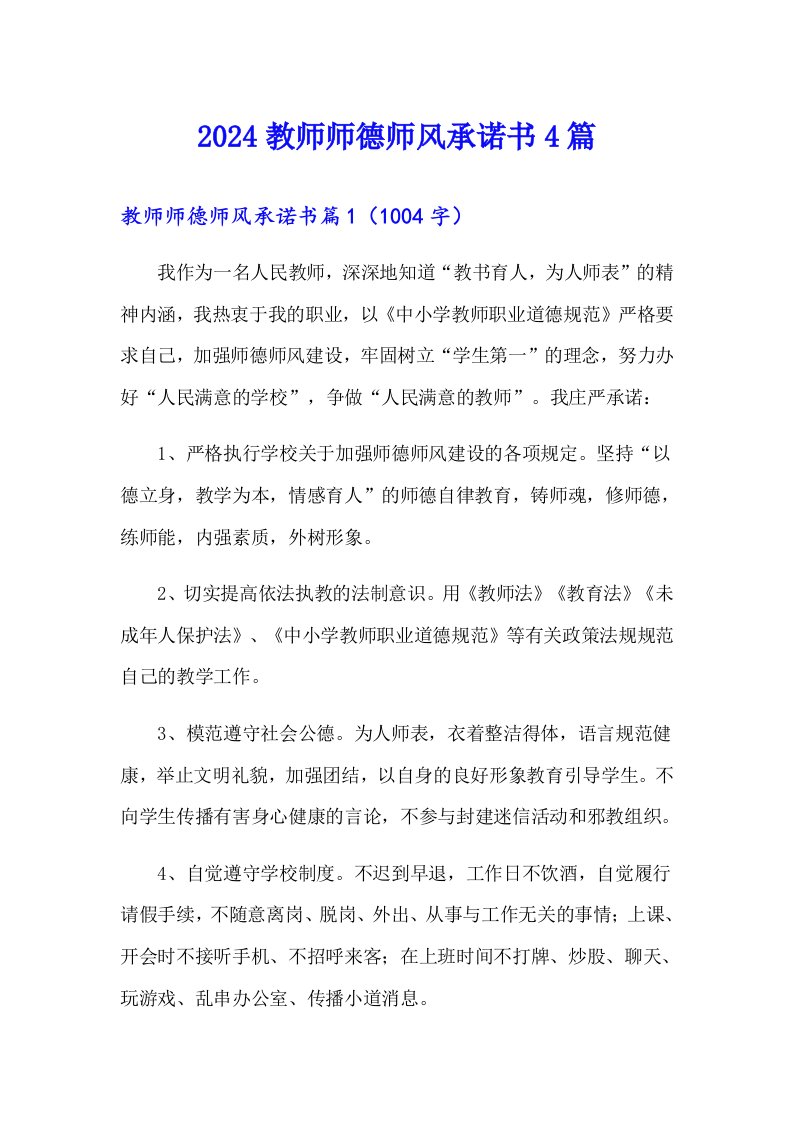 2024教师师德师风承诺书4篇