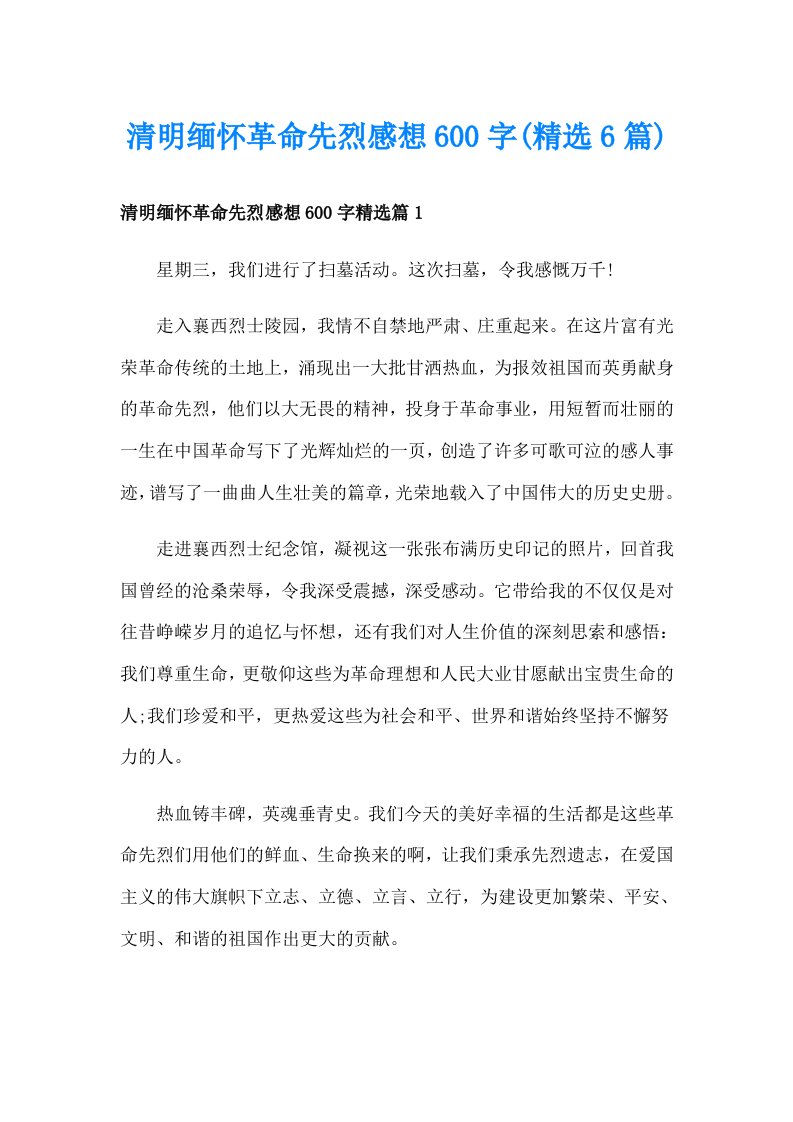 清明缅怀革命先烈感想600字(精选6篇)