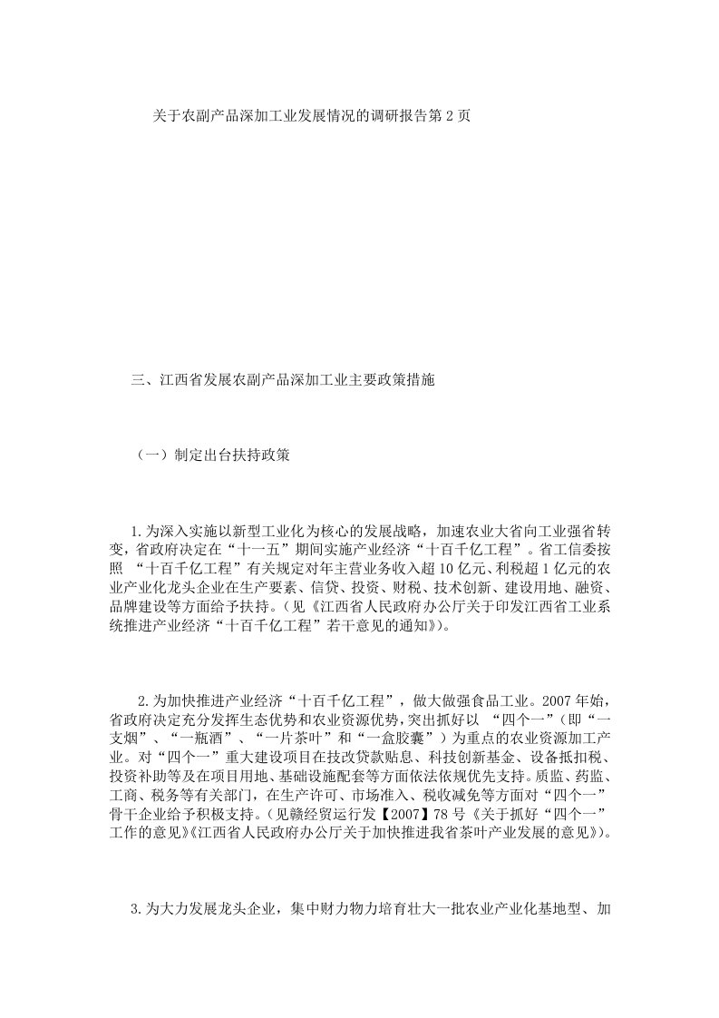 关于农副产品深加工业发展情况的调研报告第2页