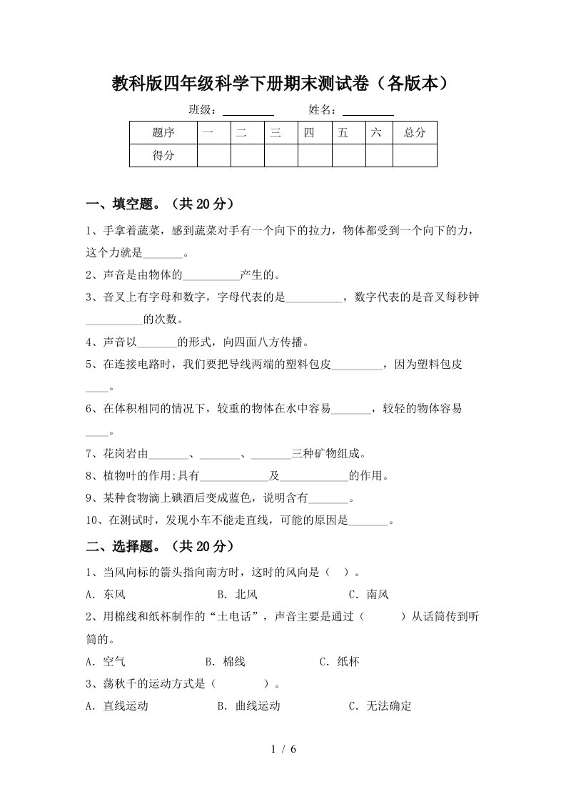 教科版四年级科学下册期末测试卷各版本