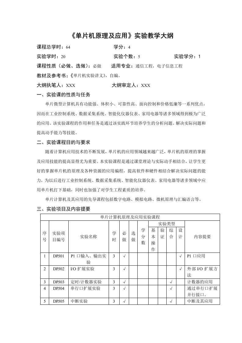 《单片计算机原理及应用》实验大纲(模版)