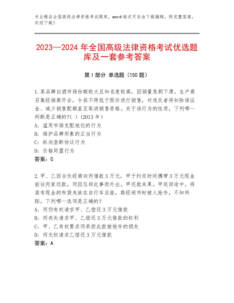 2023年最新全国高级法律资格考试及参考答案（基础题）