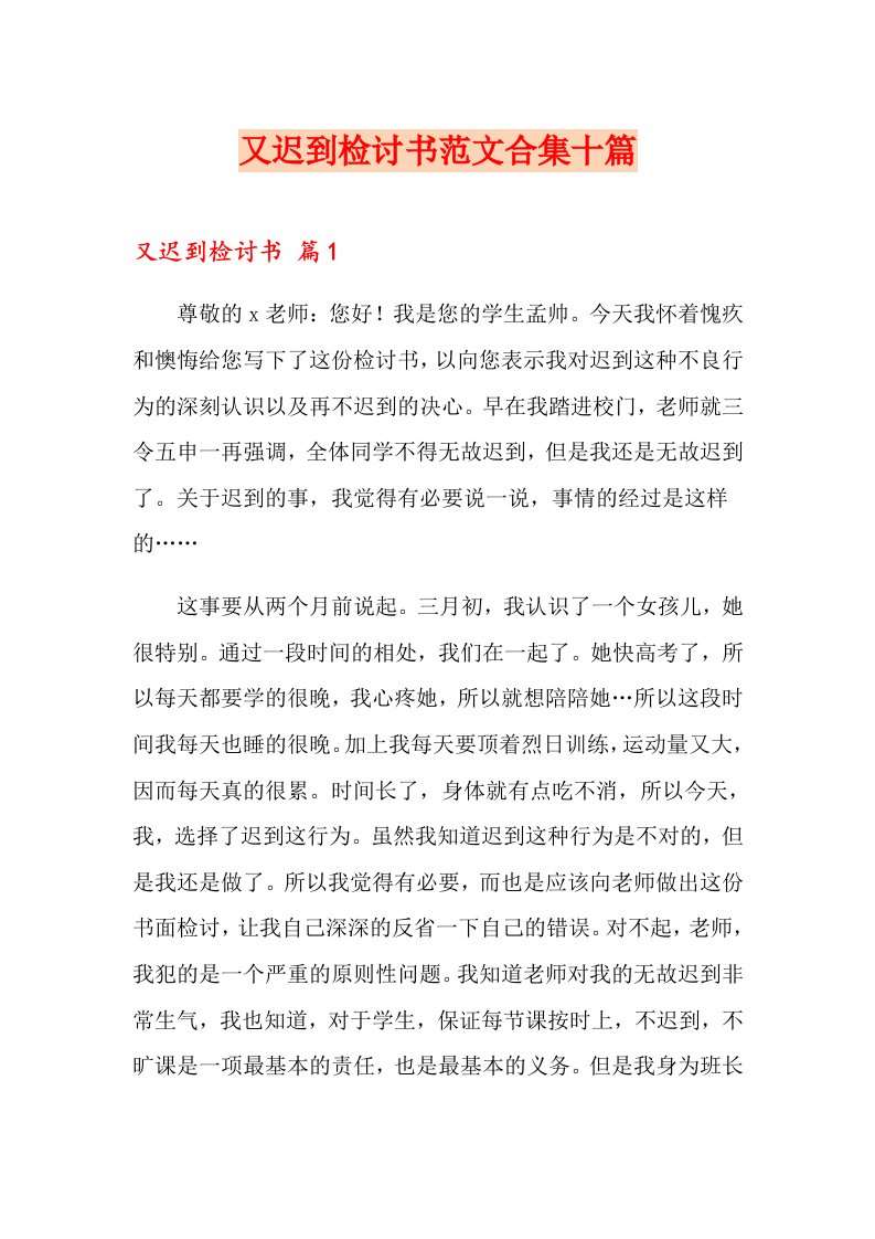 又迟到检讨书范文合集十篇