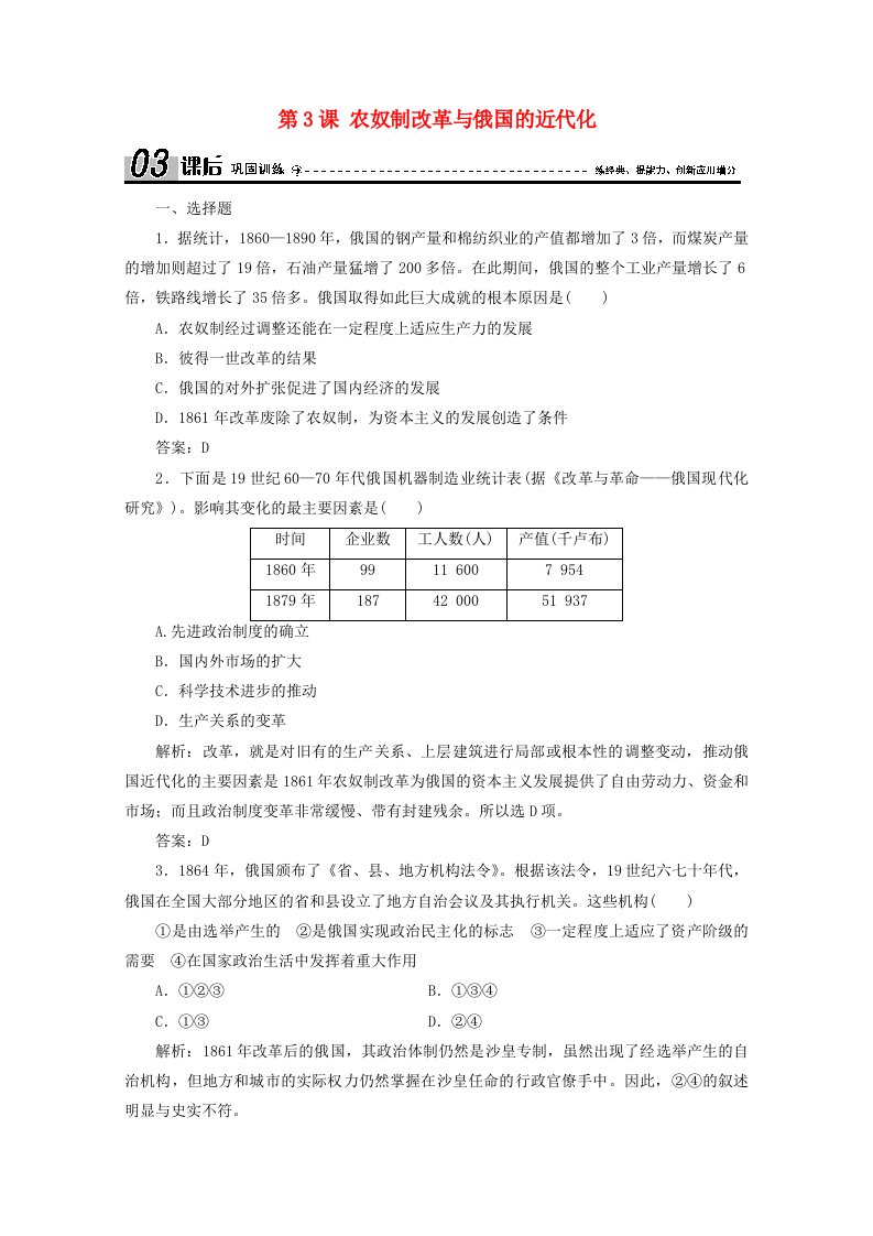 2020_2021学年高中历史第七单元1861年俄国农奴制改革第3课农奴制改革与俄国的近代化课后巩固训练含解析新人教版选修1