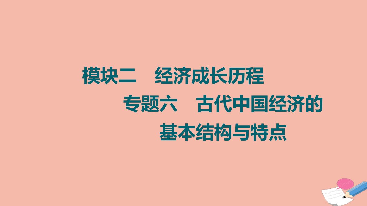 高考历史统考一轮复习模块二经济成长历程专题6古代中国经济的基本结构与特点第19讲古代中国的农业经济和手工业经济课件人民版