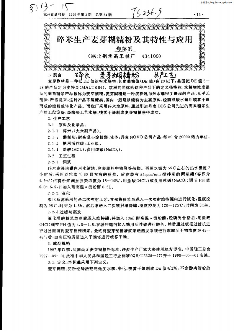 碎米生产麦芽糊精粉及其特性与应用.pdf